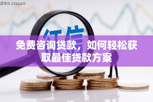 茌平免费咨询贷款，如何轻松获取最佳贷款方案