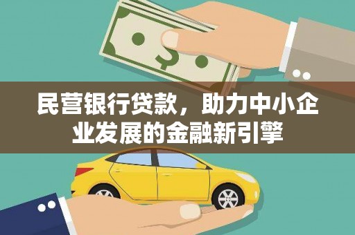 茌平民营银行贷款，助力中小企业发展的金融新引擎