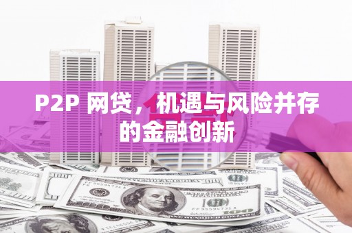 茌平P2P 网贷，机遇与风险并存的金融创新