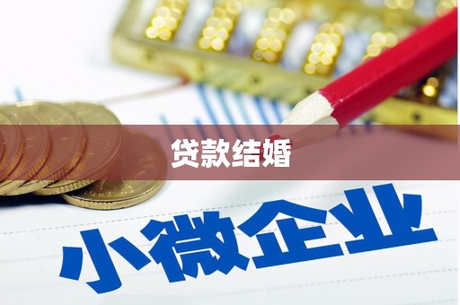 茌平贷款结婚