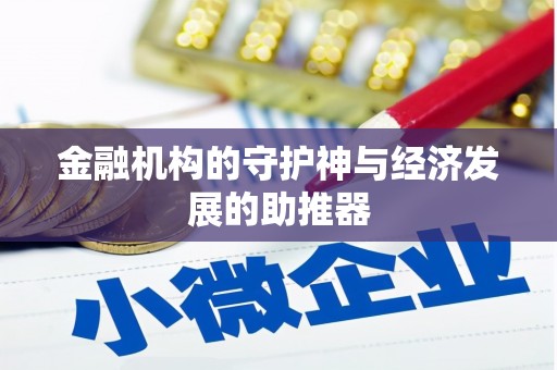 茌平金融机构的守护神与经济发展的助推器