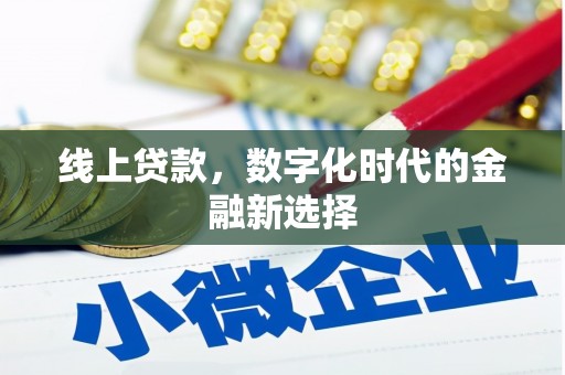 茌平线上贷款，数字化时代的金融新选择