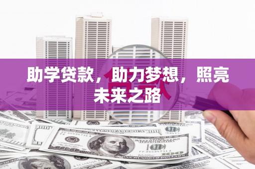 茌平助学贷款，助力梦想，照亮未来之路