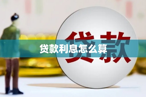 茌平贷款利息怎么算