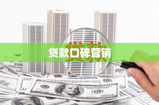 茌平贷款口碑营销