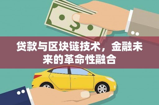 茌平贷款与区块链技术，金融未来的革命性融合