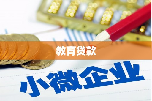 茌平教育贷款