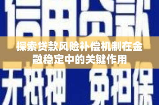 茌平探索贷款风险补偿机制在金融稳定中的关键作用