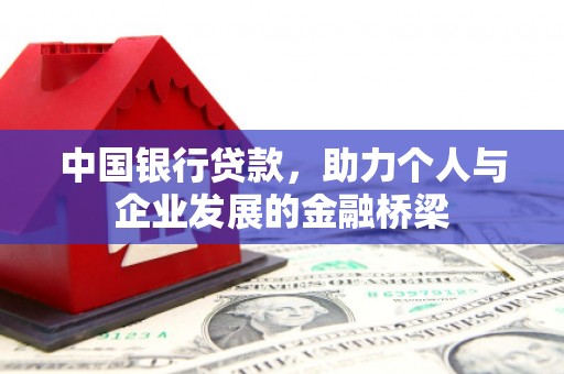 茌平中国银行贷款，助力个人与企业发展的金融桥梁