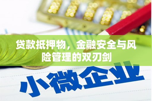茌平贷款抵押物，金融安全与风险管理的双刃剑