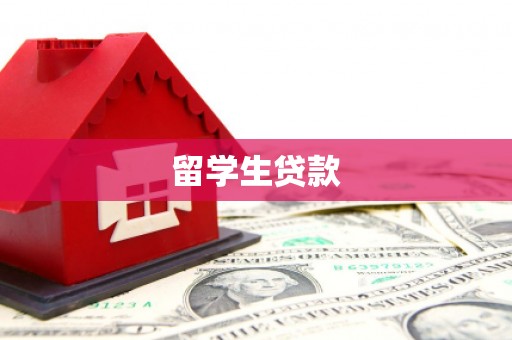 茌平留学生贷款
