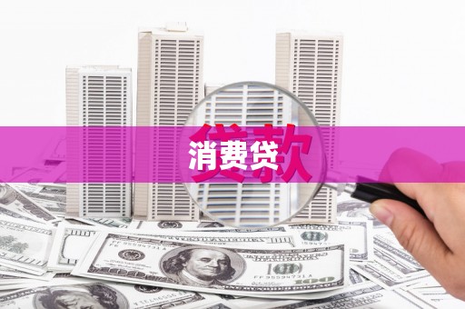 茌平消费贷