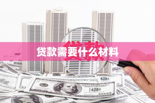 茌平贷款需要什么材料