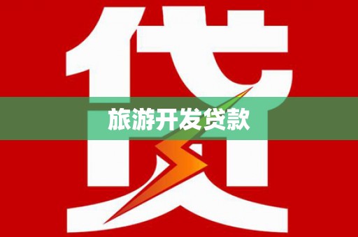 茌平旅游开发贷款