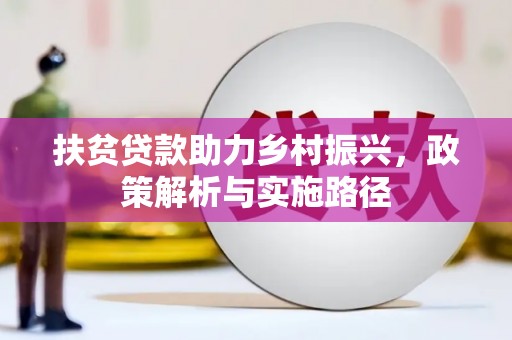 茌平扶贫贷款助力乡村振兴，政策解析与实施路径