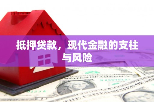 茌平抵押贷款，现代金融的支柱与风险
