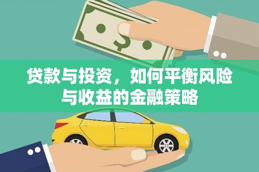 茌平贷款与投资，如何平衡风险与收益的金融策略