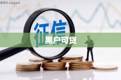 茌平黑户可贷