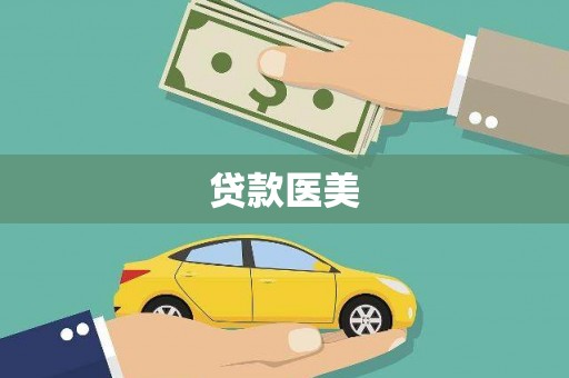 茌平贷款医美