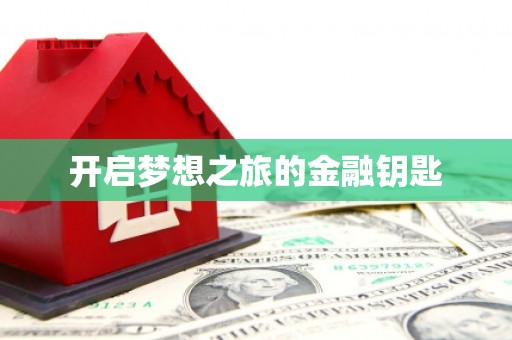 茌平开启梦想之旅的金融钥匙