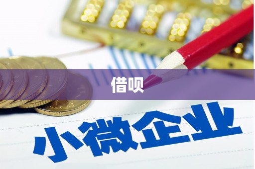 茌平借呗