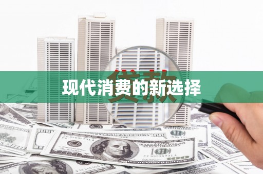 茌平现代消费的新选择