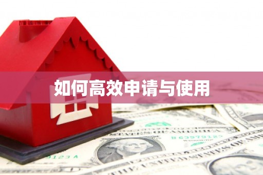 茌平如何高效申请与使用