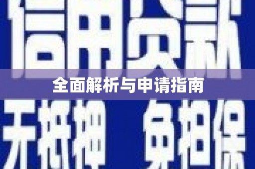 茌平全面解析与申请指南