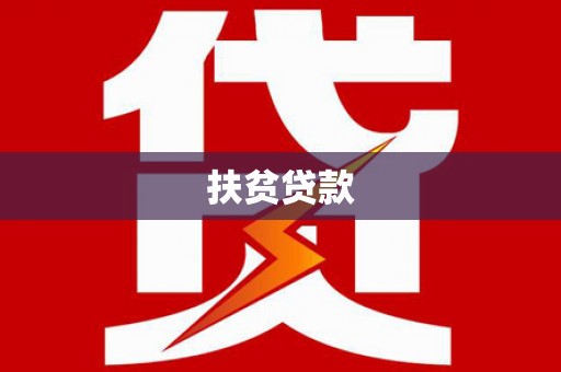 茌平扶贫贷款