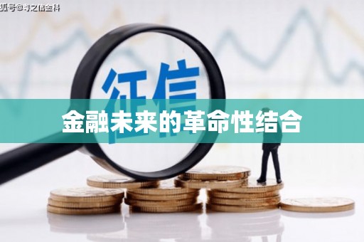 茌平金融未来的革命性结合