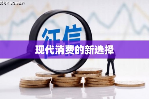 茌平现代消费的新选择