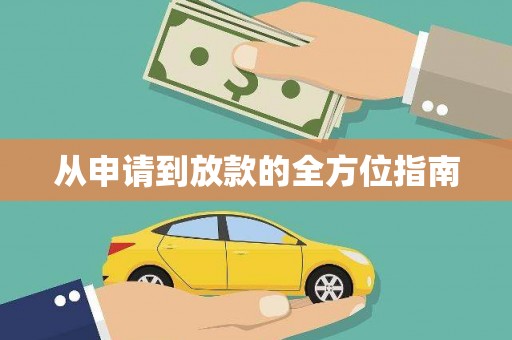 茌平从申请到放款的全方位指南