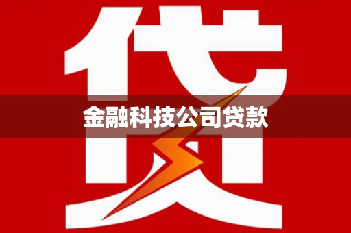 茌平金融科技公司贷款