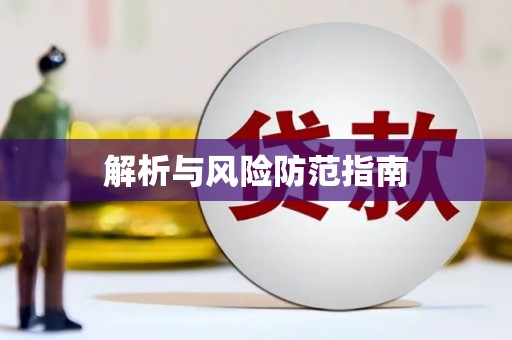 茌平解析与风险防范指南