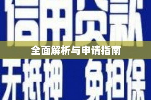 茌平全面解析与申请指南