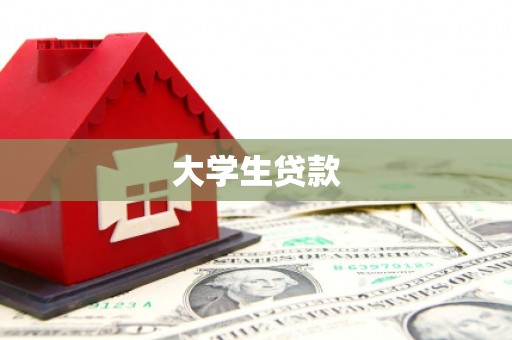 茌平大学生贷款