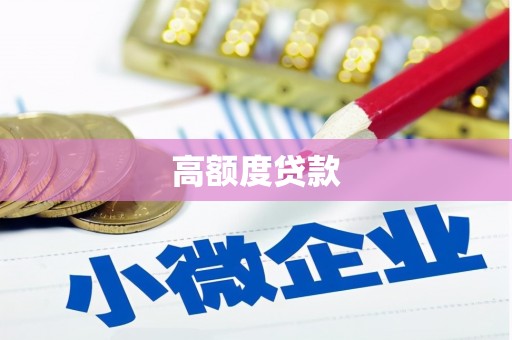 茌平高额度贷款