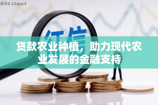 茌平贷款农业种植，助力现代农业发展的金融支持