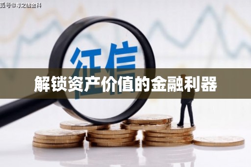 茌平解锁资产价值的金融利器